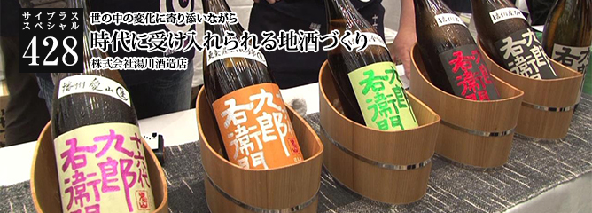 [サイプラススペシャル]428 時代に受け入れられる地酒づくり 世の中の変化に寄り添いながら