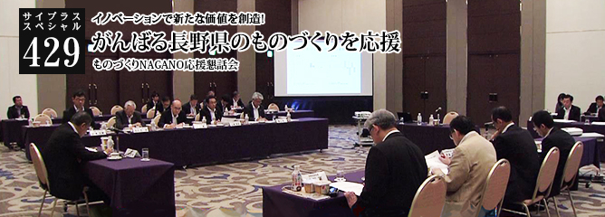 [サイプラススペシャル]429 がんばる長野県のものづくりを応援 イノベーションで新たな価値を創造!