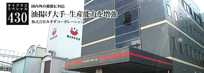 [サイプラススペシャル]430 油揚げ大手　生産能力を増強 国内外の需要に対応