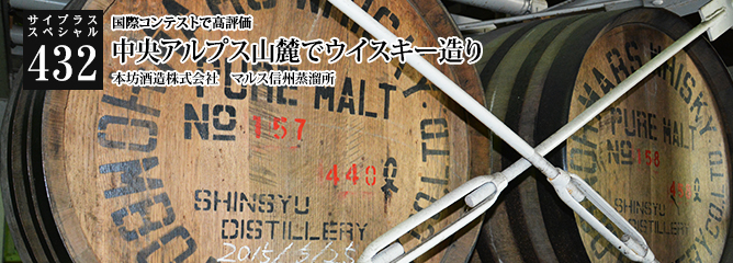 [サイプラススペシャル]432 中央アルプス山麓でウイスキー造り 国際コンテストで高評価