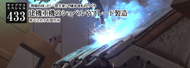 [サイプラススペシャル]433 建機重機のショベルやブレード製造 「溶接の技」と「一貫生産」で確かなものづくり
