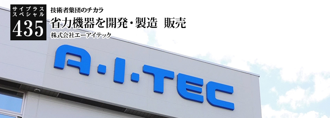 [サイプラススペシャル]435 省力機器を開発・製造　販売 