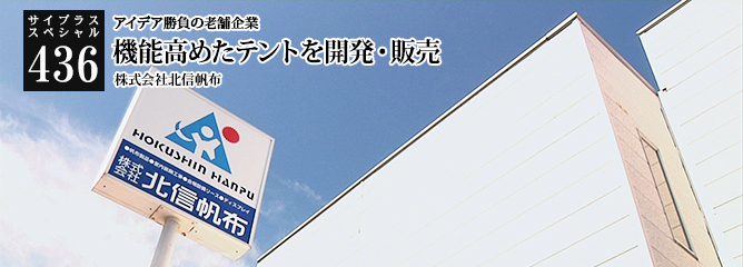 [サイプラススペシャル]436 機能高めたテントを開発・販売 アイデア勝負の老舗企業