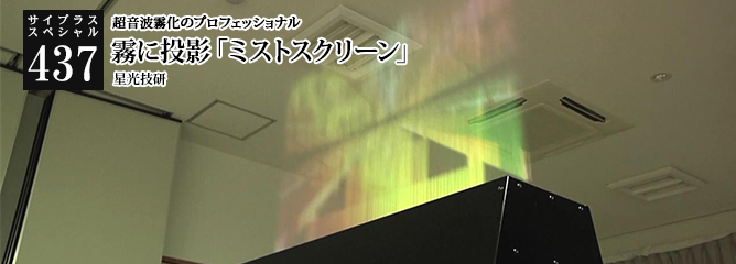 [サイプラススペシャル]437 霧に投影「ミストスクリーン」 超音波霧化のプロフェッショナル