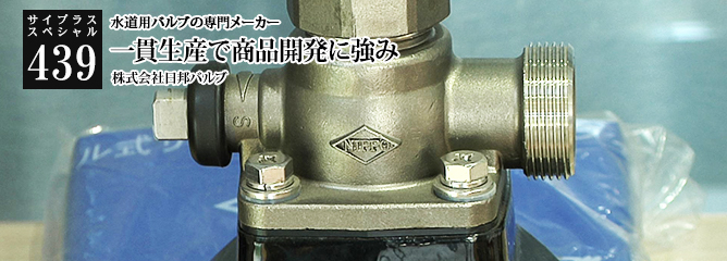 [サイプラススペシャル]439 一貫生産で商品開発に強み 水道用バルブの専門メーカー