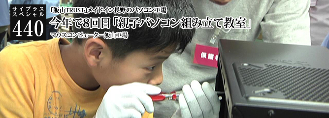 [サイプラススペシャル]440 今年で8回目「親子パソコン組み立て教室」 「飯山TRUST」メイドイン長野のパソコン工場
