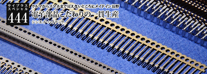 [サイプラススペシャル]444 電子部品こだわりの一貫生産 クルマからスマホまで見えないところにメイドイン長野