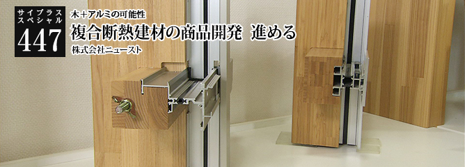 [サイプラススペシャル]447 複合断熱建材の商品開発　進める 木＋アルミの可能性
