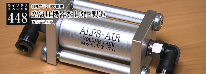 [サイプラススペシャル]448 空気圧機器を開発・製造 自社ブランドで提供