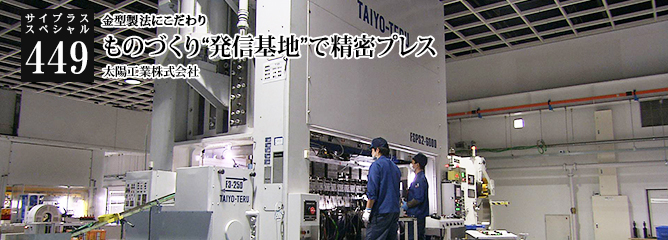 [サイプラススペシャル]449 ものづくり“発信基地”で精密プレス 金型製法にこだわり