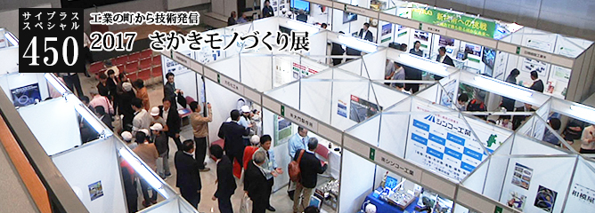 [サイプラススペシャル]450 2017  さかきモノづくり展 工業の町から技術発信