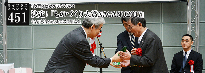 [サイプラススペシャル]451 決定！「ものづくり大賞NAGANO2017」 ミクロ発條がグランプリに！