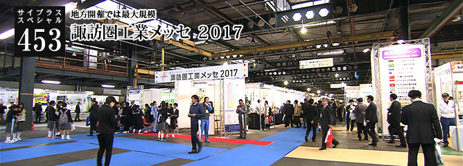 [サイプラススペシャル]453 諏訪圏工業メッセ ２０１７ 地方開催では最大規模