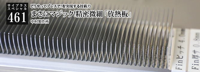 [サイプラススペシャル]461 まさにマジック!精密微細「放熱板」 どうやってプレスでつくるの?を実現する技術力