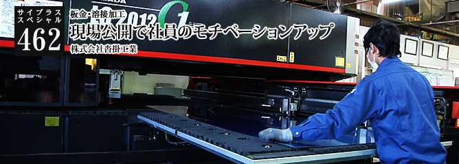 [サイプラススペシャル]462 現場公開で社員のモチベーションアップ 板金・溶接加工
