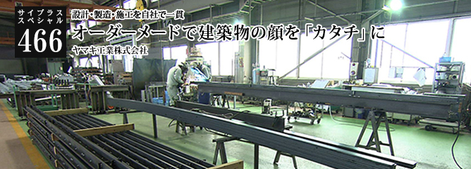 [サイプラススペシャル]466 オーダーメードで建築物の顔を「カタチ」に 設計・製造・施工を自社で一貫