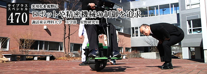 [サイプラススペシャル]470 ロボットや精密機械の制御を追求 実用化を視野に