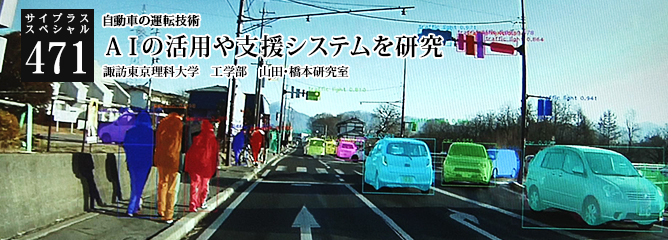 [サイプラススペシャル]471 諏訪東京理科大学　工学部　山田・橋本研究室 ＡＩの活用や支援システムを研究