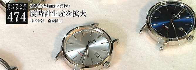 [サイプラススペシャル]474 腕時計生産を拡大 デザインと精度にこだわり