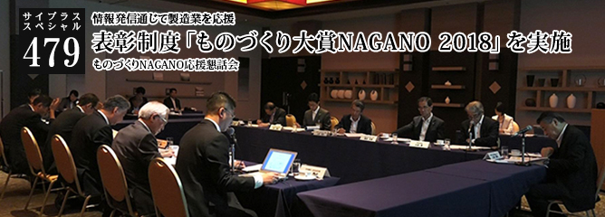 [サイプラススペシャル]479 表彰制度「ものづくり大賞NAGANO 2018」を実施 情報発信通じて製造業を応援