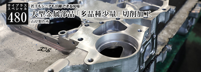 [サイプラススペシャル]480 大型金属部品「多品種少量」切削加工 若手もシニアも活躍できる現場