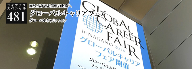 [サイプラススペシャル]481 グローバルキャリアフェア 海外出身者を信州の企業へ