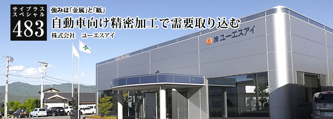 [サイプラススペシャル]483 自動車向け精密加工で需要取り込む 強みは「金属」と「紙」