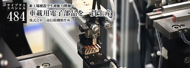 [サイプラススペシャル]484 車載用電子部品を一貫生産 新工場建設で生産能力増強へ