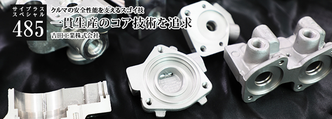 [サイプラススペシャル]485 一貫生産のコア技術を追求 クルマの安全性能を支えるスゴイ技