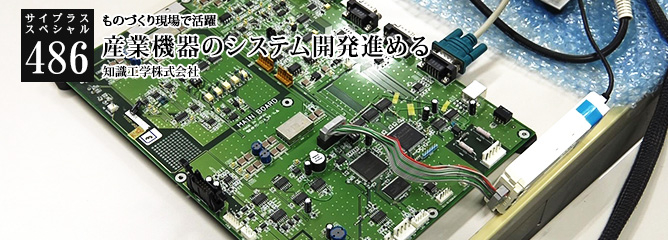 [サイプラススペシャル]486 産業機器のシステム開発進める ものづくり現場で活躍