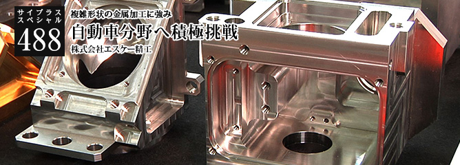 [サイプラススペシャル]488 自動車分野へ積極挑戦 複雑形状の金属加工に強み