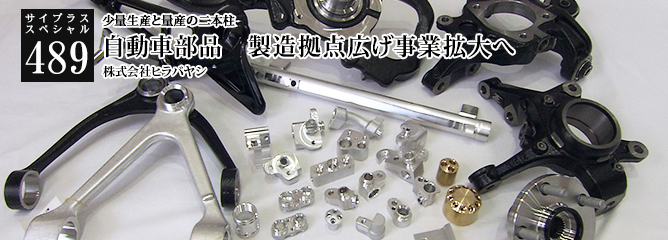 [サイプラススペシャル]489 自動車部品　製造拠点広げ事業拡大へ 少量生産と量産の二本柱