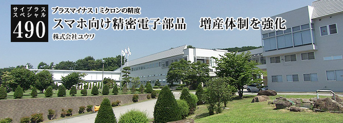 [サイプラススペシャル]490 スマホ向け精密電子部品　増産体制を強化 プラスマイナス１ミクロンの精度