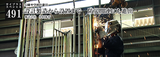 [サイプラススペシャル]491 設計製造から設置まで　防災関連にも進出 公園や学校の遊具