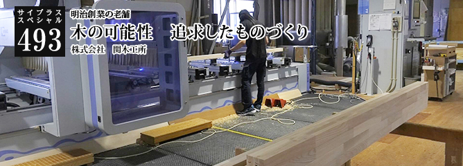 [サイプラススペシャル]493 木の可能性　追求したものづくり 明治創業の老舗