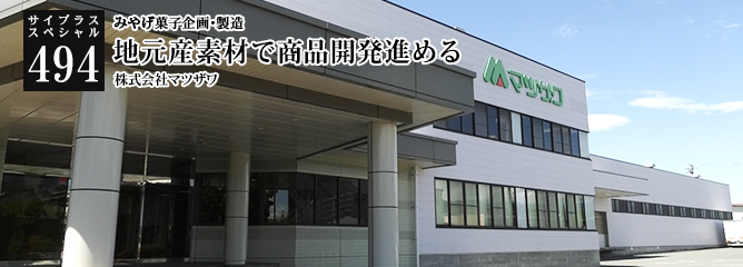 [サイプラススペシャル]494 地元産素材で商品開発進める みやげ菓子企画・製造