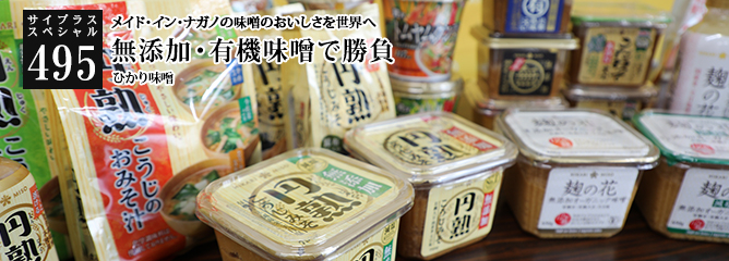 [サイプラススペシャル]495 無添加・有機味噌で勝負 メイド・イン・ナガノの味噌のおいしさを世界へ