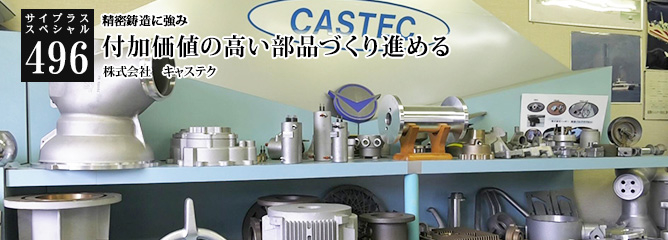 [サイプラススペシャル]496 付加価値の高い部品づくり進める 精密鋳造に強み
