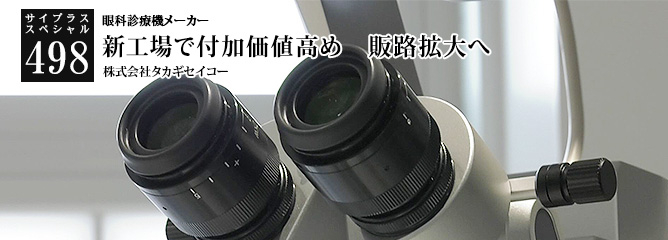[サイプラススペシャル]498 新工場で付加価値高め　販路拡大へ 眼科診療機メーカー