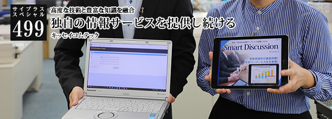 [サイプラススペシャル]499 独自の情報サービスを提供し続ける 高度な技術と豊富な知識を融合