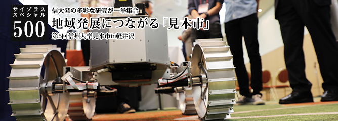 [サイプラススペシャル]500 地域発展につながる「見本市」 信大発の多彩な研究が一挙集合