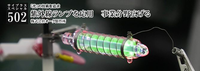 [サイプラススペシャル]502 紫外線ランプを応用　事業分野広げる 「光」の技術を追求