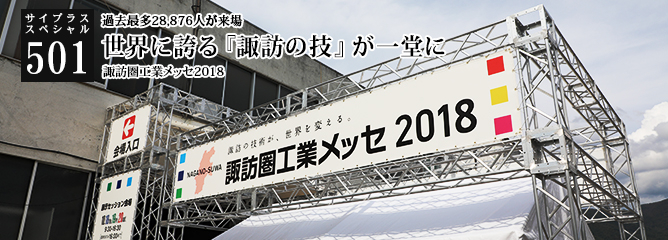 [サイプラススペシャル]501 世界に誇る『諏訪の技』が一堂に 過去最多28,876人が来場