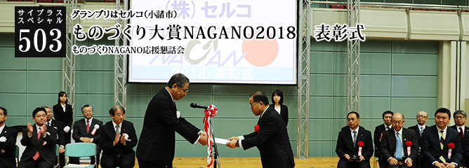 [サイプラススペシャル]503 ものづくり大賞NAGANO2018　表彰式 グランプリはセルコ（小諸市）