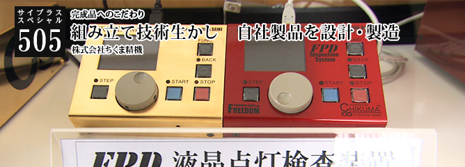 [サイプラススペシャル]505 組み立て技術生かし　自社製品を設計・製造 完成品へのこだわり