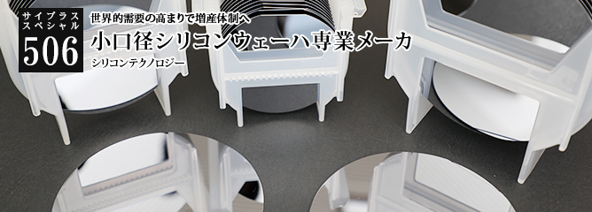 [サイプラススペシャル]506 小口径シリコンウェーハ専業メーカ 世界的需要の高まりで増産体制へ