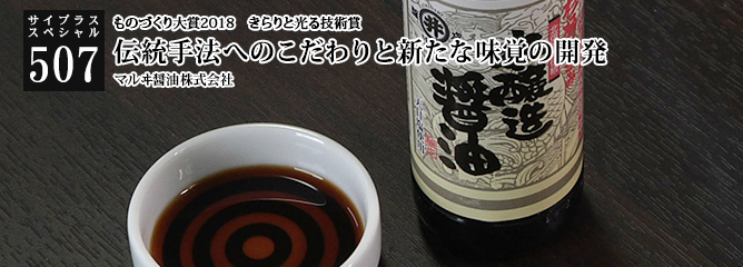 [サイプラススペシャル]507 伝統手法へのこだわりと新たな味覚の開発 ものづくり大賞2018　きらりと光る技術賞