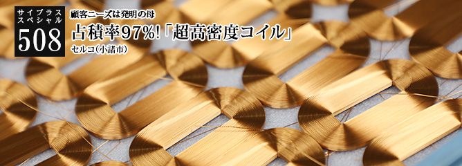 [サイプラススペシャル]508 占積率97%!「超高密度コイル」 顧客ニーズは発明の母