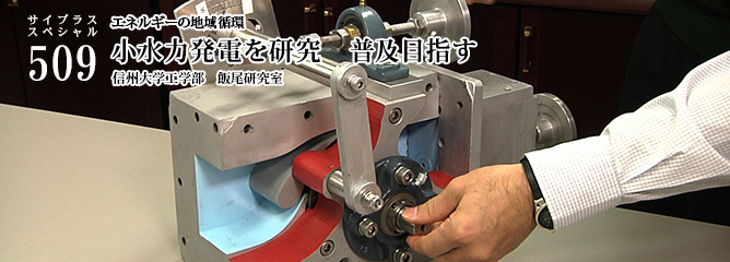 [サイプラススペシャル]509 小水力発電を研究　普及目指す エネルギーの地域循環