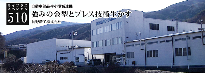 [サイプラススペシャル]510 強みの金型とプレス技術生かす 自動車部品や小型減速機